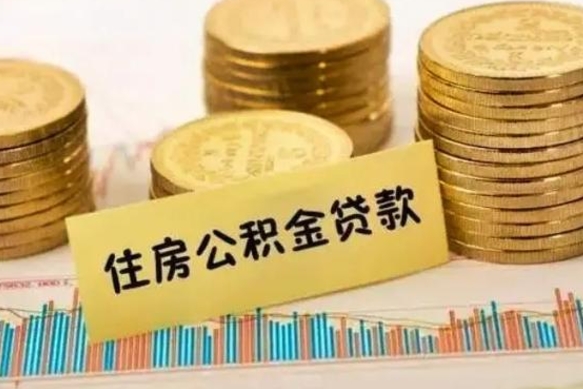 安徽辞职后可以把公积金取出来吗（辞职了公积金可以取出来）